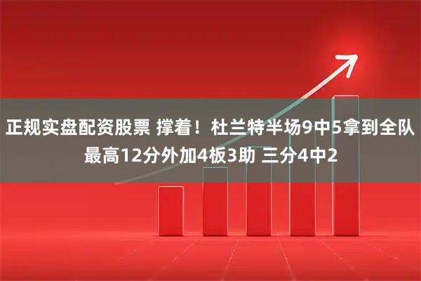 正规实盘配资股票 撑着！杜兰特半场9中5拿到全队最高12分外加4板3助 三分4中2